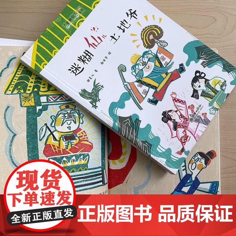 老神仙系列丛书 迷糊仙儿土地爷 原创性民间故事 文学化民俗传统 帮中国孩子了解传统民间神仙传说故事 朝华出版社 正版书籍高清大图