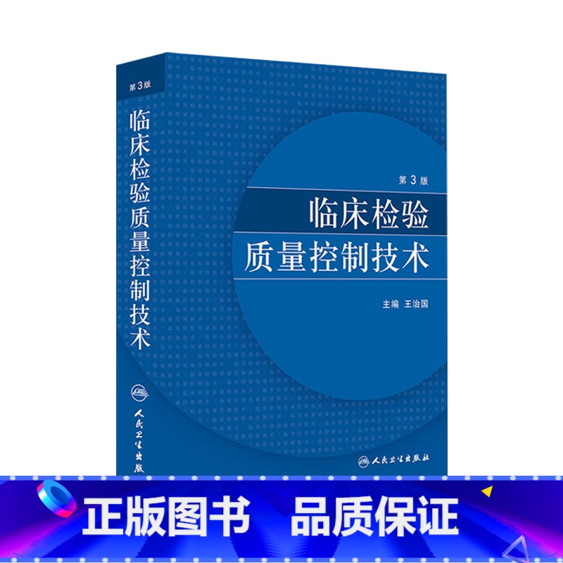 【正版】临床检验质量控制技术第3版临床医学类书籍王治国医学检验免疫检测原理人民卫生出版社