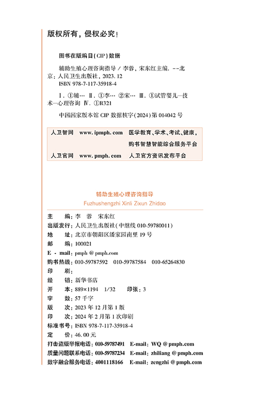 [正版]辅助生殖心理咨询指导 促排卵环节 胚胎移植环节 黄体支持环节 帮助患者解除疑惑 建立良好医患关系 人民卫生出版高清大图
