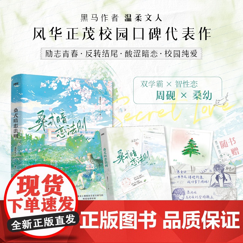 桑式暗恋法则(桑幼×周砚 双学霸×智性恋,黑马作者 温柔文人 正能量校园BE美学代表作,全文修订,新增出版番外《桑落》高清大图