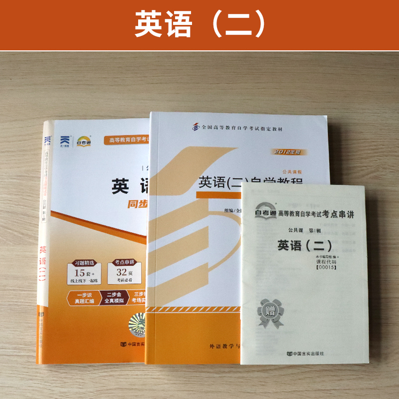 [正版图书]自学考试教材+自考通真题试卷 00015专升本的书籍0015英语二 2023年自考大专升本科专科套本教育复习