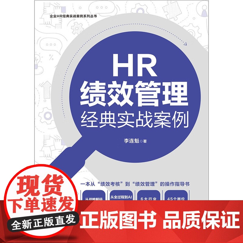 2024新书 HR绩效管理经典实战案例 李连魁 著(企业HR经典实战案例系列)中国法制出版社 9787521644678高清大图