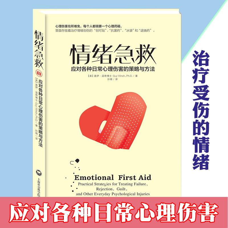 [正版]情绪急救(应对各种日常心理伤害的策略与方法) 盖伊·温奇 书籍 自我学习管理控制情绪的书籍 提升勇气和信心面对