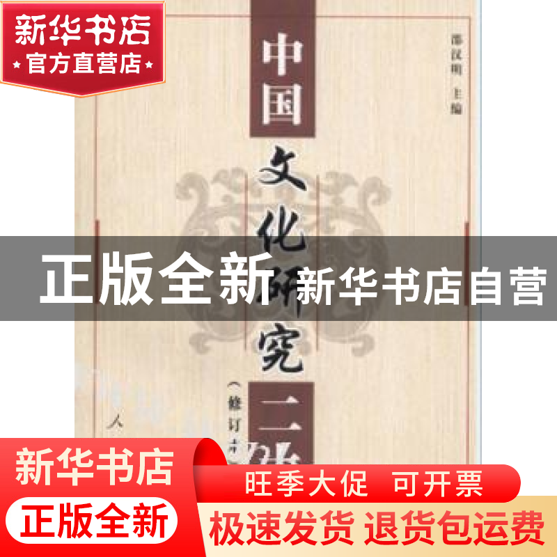 正版 中国文化研究二十年(修订本) 邵汉明 人民出版社 9787010039