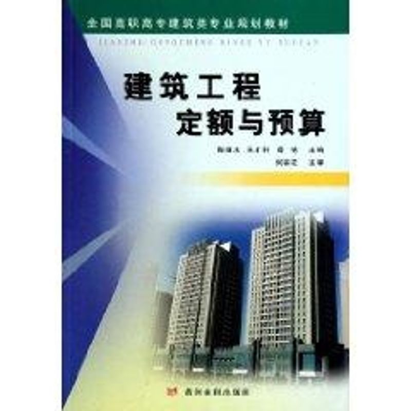 建筑工程定额与预算 陶继水 吴才轩 薛艳 著作 著 专业科技 文轩网