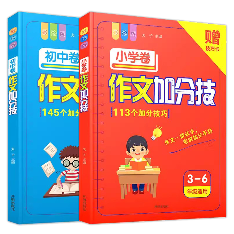 [小学]作文加分技 初中通用 [正版]2024版作文加分技小学初中任选写作技巧训练满分获奖分类话题作文模板素材大全初中一