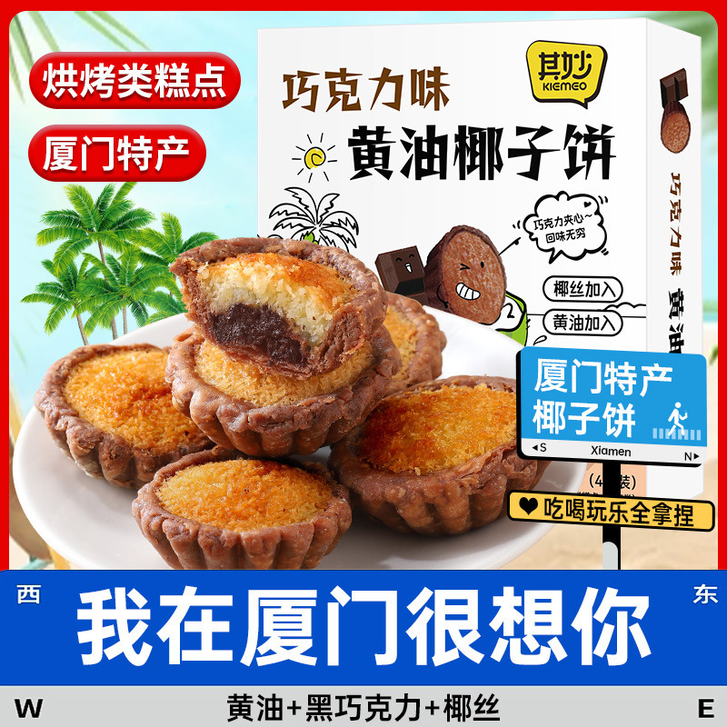 巧克力味黄油椰子饼蛋糕 2盒【共8枚】