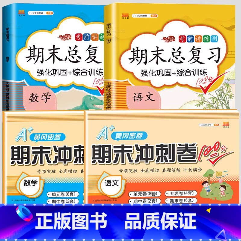 期末总复习+期末冲刺卷[语数]4本 六年级下 [正版]斗半匠期末总复习一年级二年级三四五六年级上册语文数学英语全套人教版