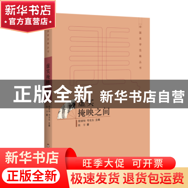 正版 虚实掩映之间 张方著 百花洲文艺出版社 9787550020894 书籍高清大图