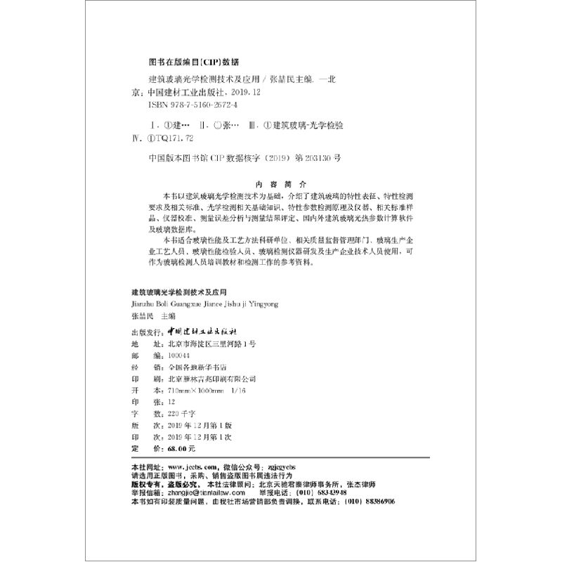 正版新书]建筑玻璃光学检测技术及应用张喆民9787516026724高清大图