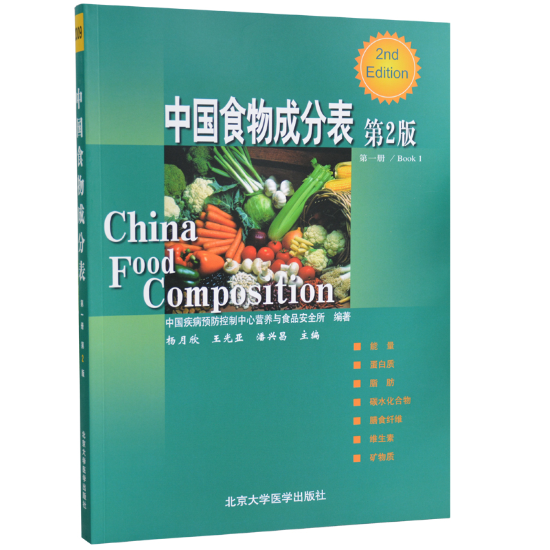 [正版] 中国食物成分表 第一册(第二版)中国疾病预防控制中心营养 营养保健 疾病防预防控 978781116727高清大图