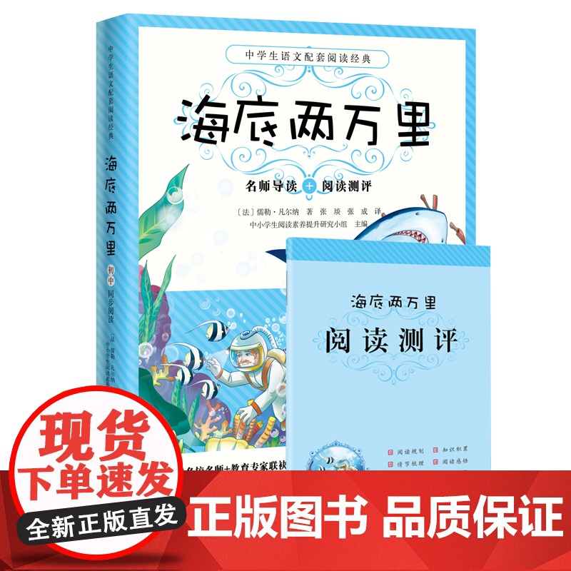 送阅读测评]海底两万里 语文教材名师导读初中生六七年级下册中学生课外阅读小学生文学世界名著书籍高清大图