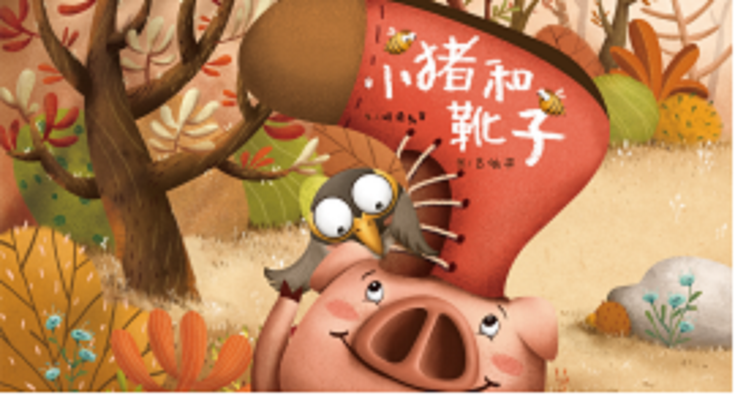 明鼎教育·戏剧剧目包 小猪和靴子