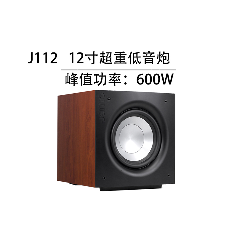 JAMO/尊宝 J112SUB家庭影院家用大功率重低音有源低音炮音箱音响