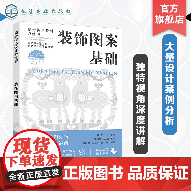装饰图案基础 装饰图案形式美构成 装饰图案色彩表现 装饰图案造型设计与技法 装饰图案的应用 装饰图案在新媒体与流行文化的高清大图