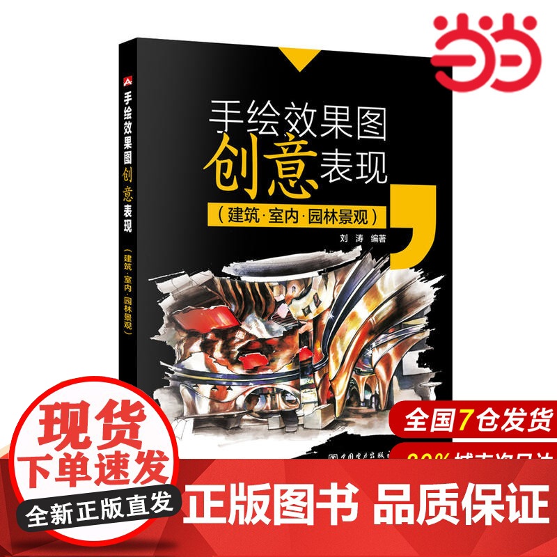 手绘效果图创意表现(建筑 室内 园林景观).刘涛9787512395718高清大图