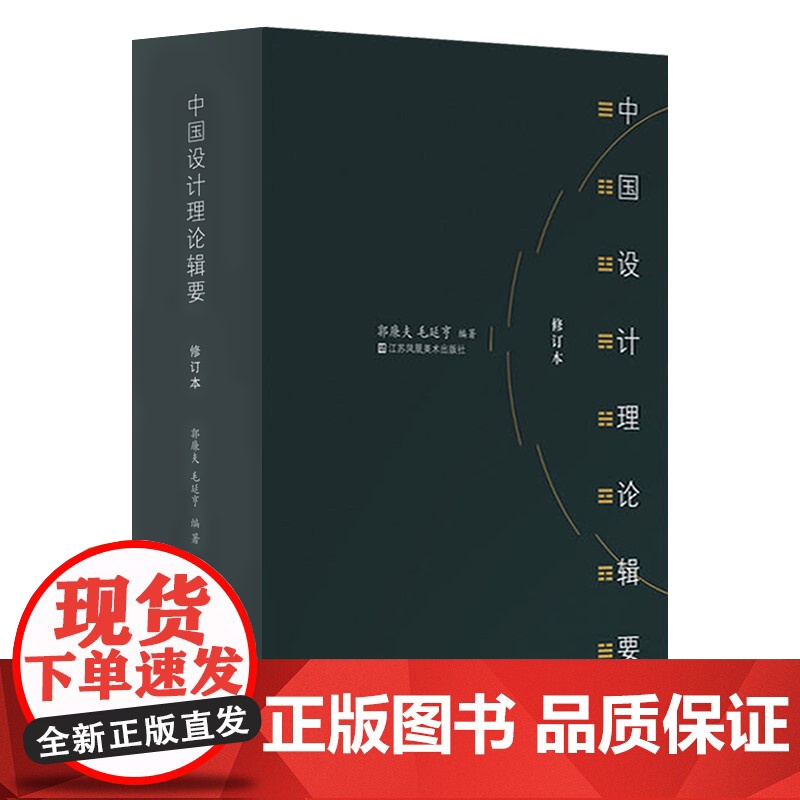 中国设计理论辑要(修订本)郭廉夫 毛延亨著 设计理论研究者高清大图