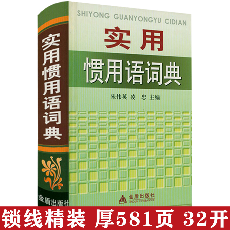 [正版]4册形容词应用词典+汉语用词不当辨析手册+实用惯用语词典+中学生实用成语词典(精装)书籍