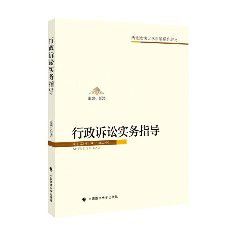 音像行政诉讼实务指导彭涛