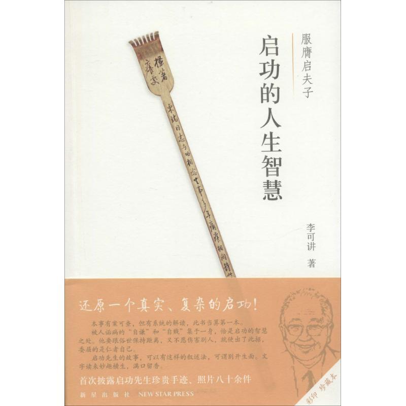正版新书】启功的人生智慧:服膺启夫子(彩印珍藏本)李可讲9787