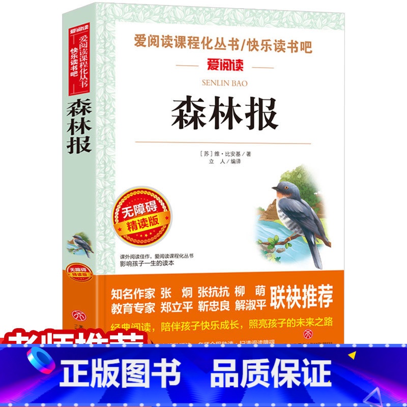 森林报 [正版]元 森林报 春夏秋冬 三四五年级必读的课外书老师四年级下儿童书籍 爱阅读无障碍精读版世界名著经典必读高清大图