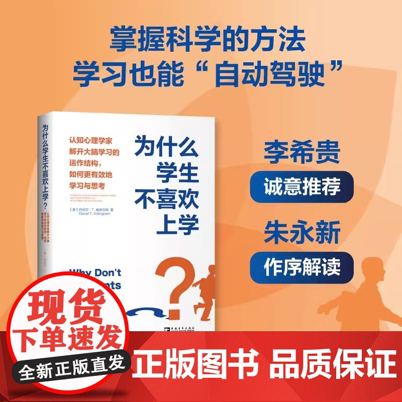为什么学生不喜欢上学?:认知心理学家解开大脑学习的运作结构,如何更有效地学习与思考 正版书籍 (美)丹尼尔 教学方法及理高清大图