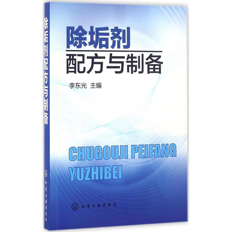 [M]除垢剂配方与制备-9787122271198高清大图