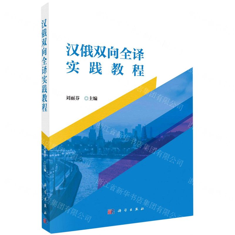 【N】汉俄双向全译实践教程-9787030736604