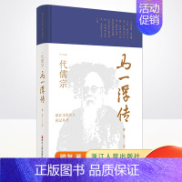 [正版] 代儒宗:马 浮传 二十世纪的隐士儒宗 传记自传 历史人物 浙江人民出版社9787213102387