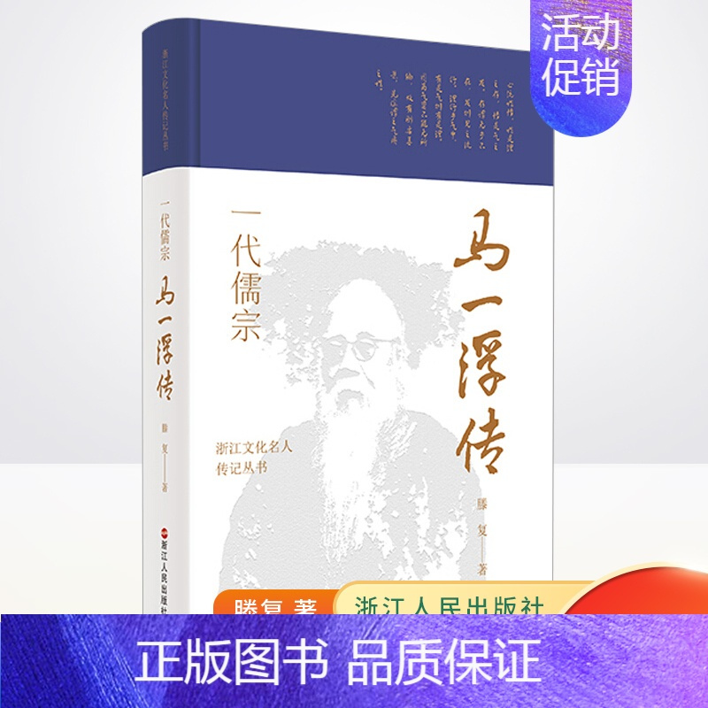 [正版] 代儒宗:马 浮传 二十世纪的隐士儒宗 传记自传 历史人物 浙江人民出版社9787213102387