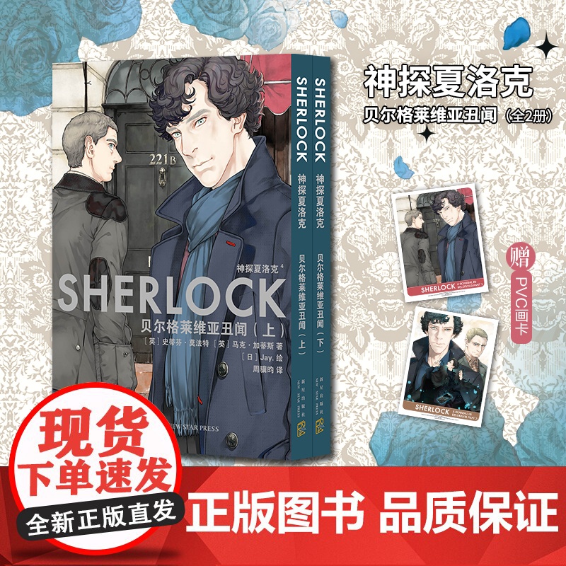 预售 [不含海报] 神探夏洛克漫画五册 福尔摩斯漫画 连环粉红命案 神秘符号 解谜游戏 贝尔格莱维亚丑闻(全2册)高清大图