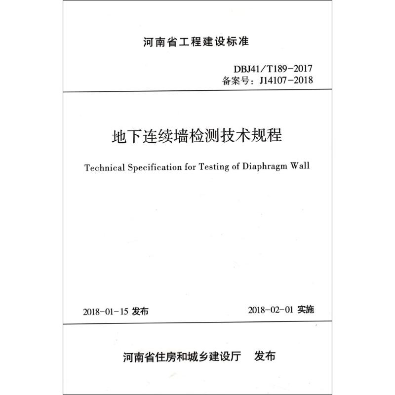 地下连续墙检测技术规程