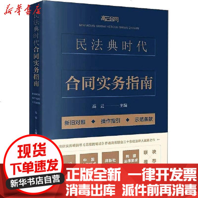 民法典时代合同实务指南 暂无著 摘要书评在线阅读 苏宁易购图书