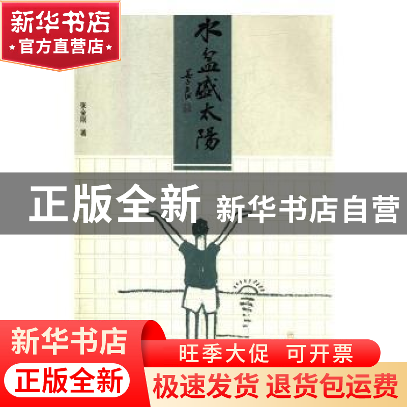 正版 水盆盛太阳 张金刚 著 新华出版社 9787516639382 书籍高清大图