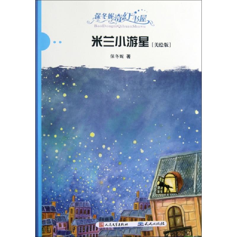 正版新书]米兰小游星(美绘版)/保冬妮奇幻书屋保冬妮97875016034高清大图