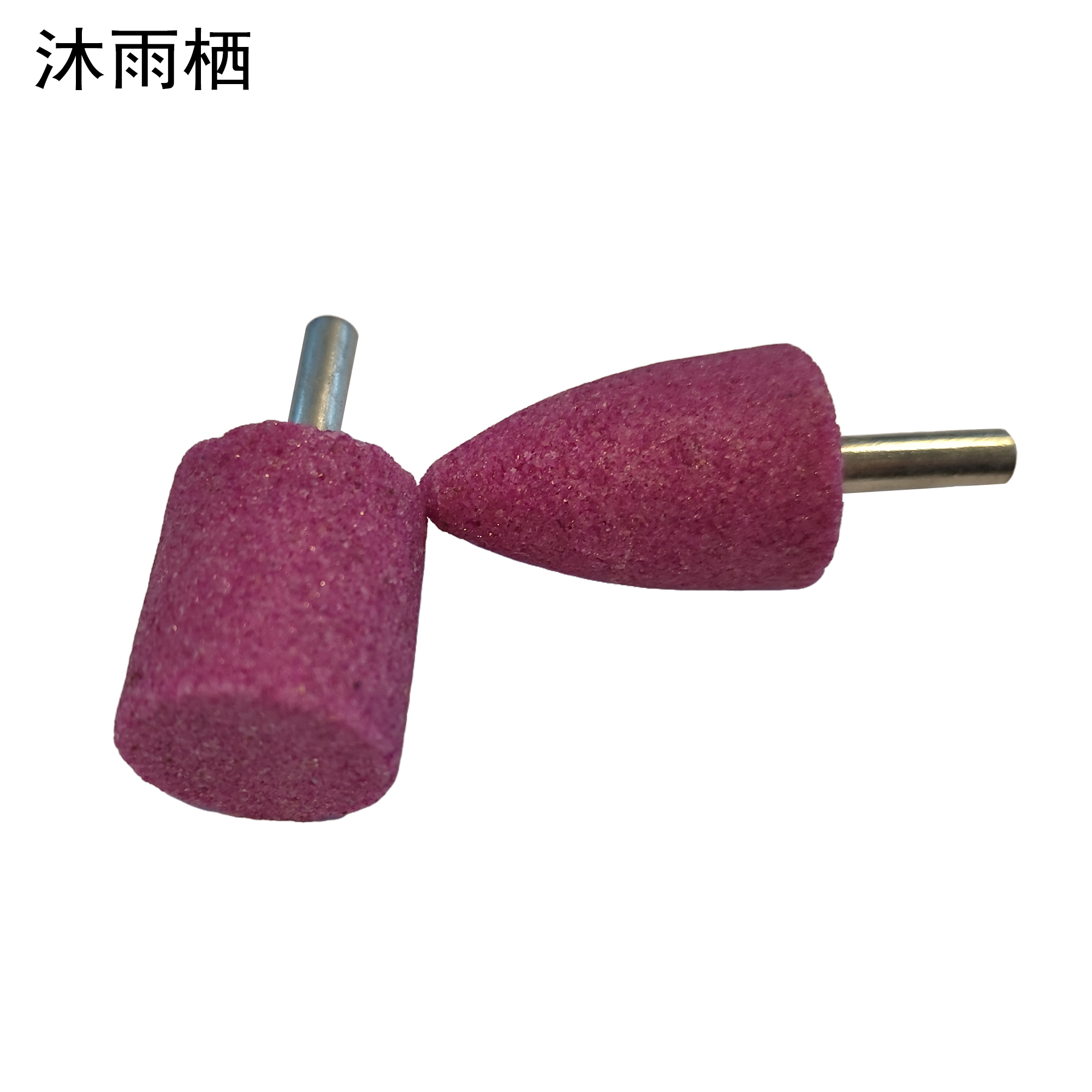 沐雨栖 砂轮磨头红刚玉火石仔抛光打磨头 锥形/20*40*6mm 个