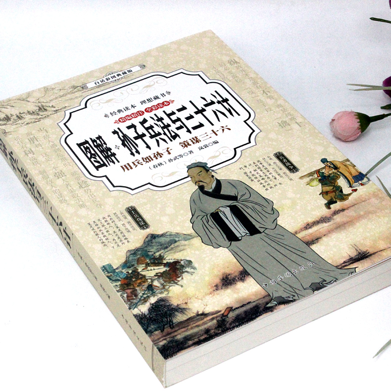 [正版]图解孙子兵法与三十六计 全套无删减 孙武原著书 政治军事技术谋略 36计书籍 孙子兵书大全集精读青少版国学经高清大图