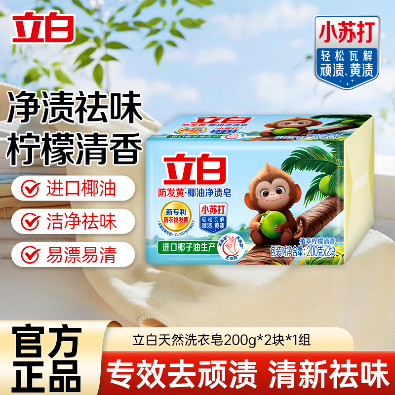 立白防发黄椰油净渍皂200g*2块
