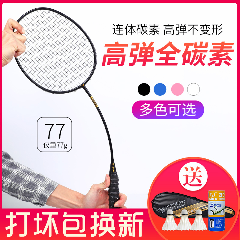 WITESS全碳素超轻羽毛球拍单只装训练球拍比赛单拍碳纤维一体碳素G4手柄通用