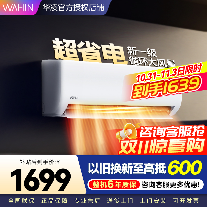 华凌超省电升级版 大1匹 新一级能效变频冷暖 大风量 抽拉滤网 挂式空调KFR-26GW/N8HA1Ⅲ 家电政府补贴