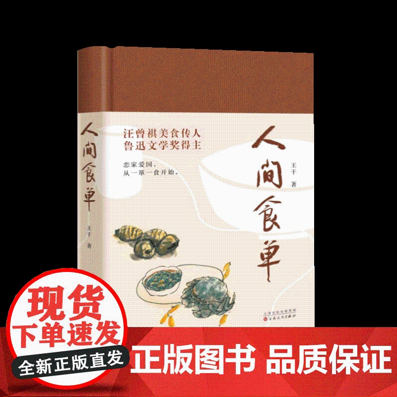 间食单(鲁迅文学奖得主、汪曾祺美食传人王干散文集) 王干 百花文艺出版社 正版书籍高清大图
