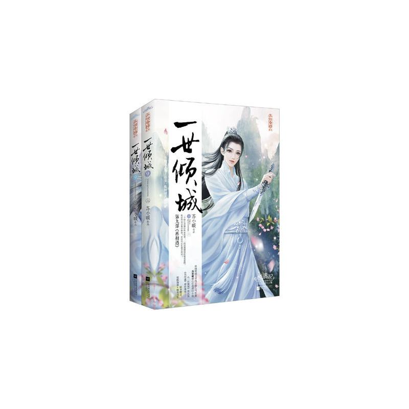 [正版] 一世倾城9上下全2册 苏小暖全套 苏小暖小说书籍 古代言情侠客武侠小说全集 青春校园古典玄幻古风仙侠文学作