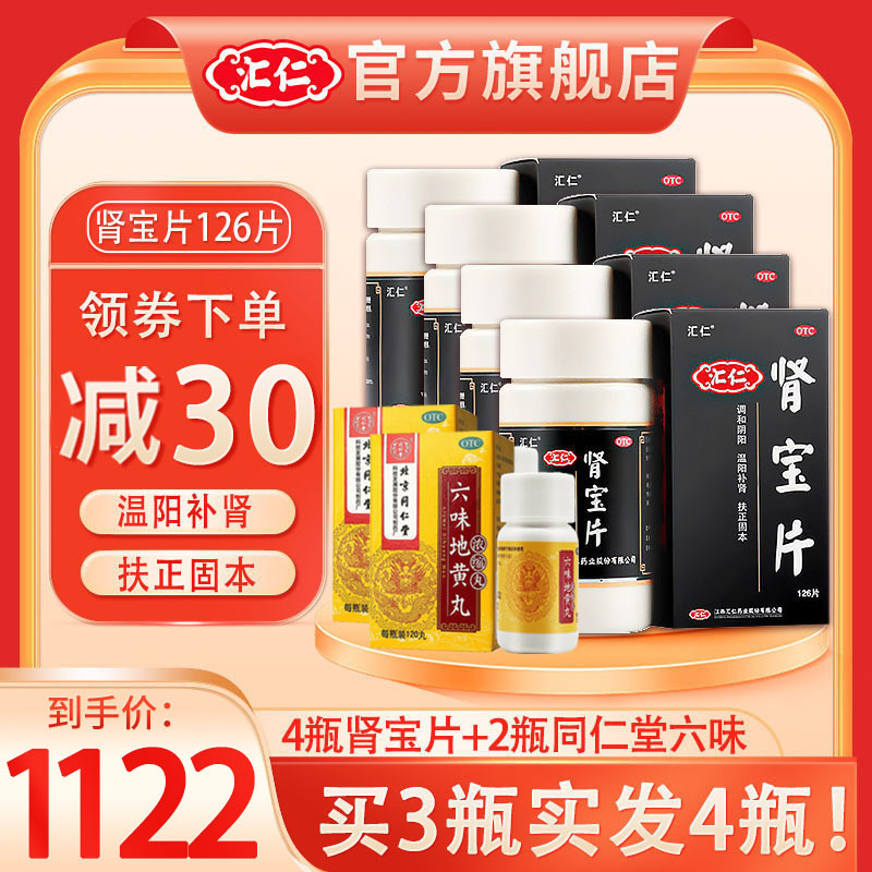 [肾宝买3实发4瓶]汇仁肾宝片126片*3瓶+2盒同仁堂六味地黄丸120丸男女肾虚肾亏腰腿酸痛温阳补肾调和阴阳腰腿酸痛
