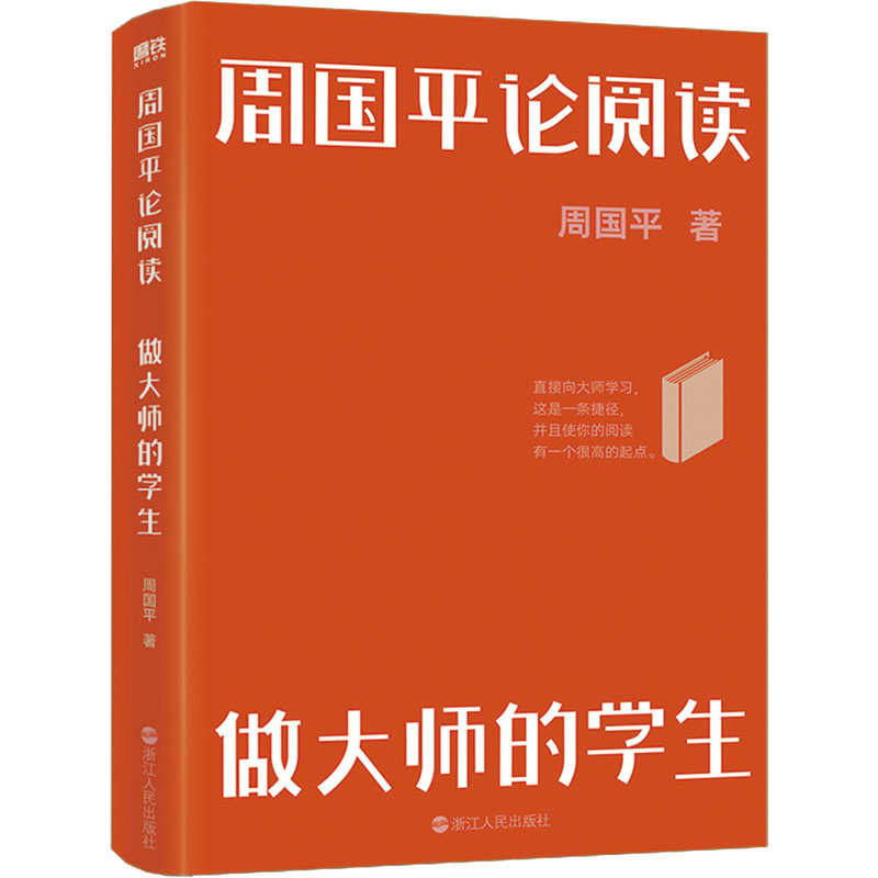 周国平论阅读(做大师的学生)