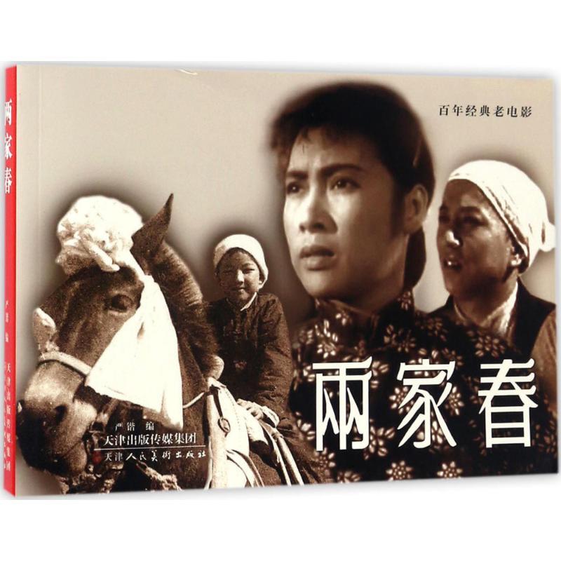 两家春
