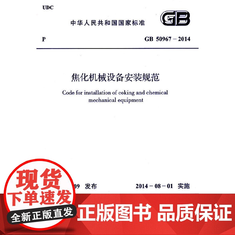 焦化机械设备安装规范 GB 50967-2014