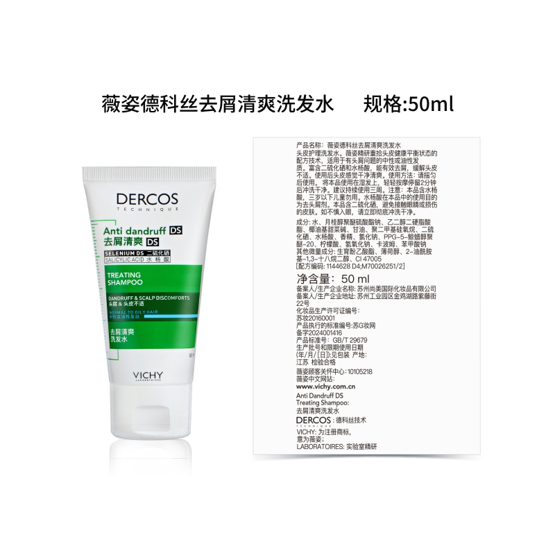 VICHY薇姿德科丝去屑净澈洗发水舒缓清洁控油50ml(绿标)高清大图