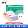 章楷 打印纸190三联三等分 彩 箱