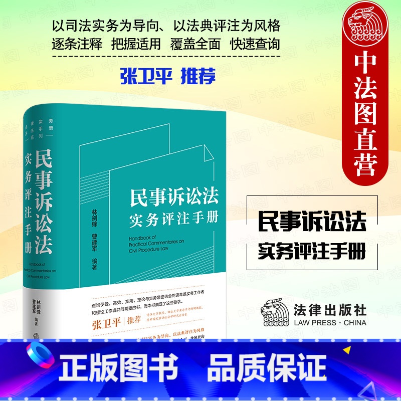 [正版] 2023新 民事诉讼法实务评注手册 林剑锋 法律出版社 法律实务评注手册系列 民事诉讼法条文闸释司法适用案例