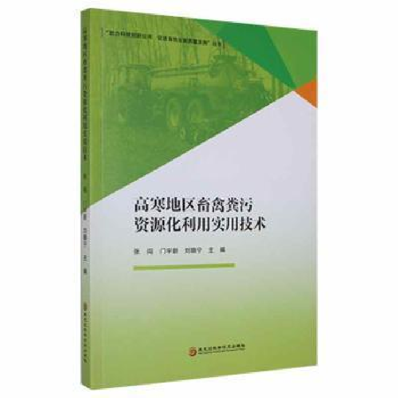 正版新书]高寒地区畜禽粪污资源化利用实用技术张闯黑龙江科学技高清大图